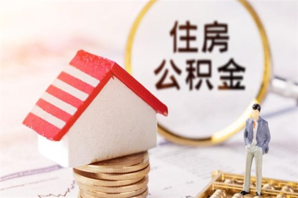 日喀则本地人怎么把公积金取出来（日喀则本地人如何取出公积金）