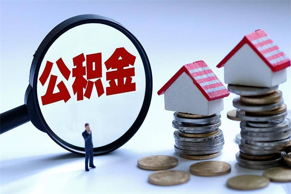 日喀则北京住房公积金不能提取了吗（日喀则北京住房公积金为什么不能提取）